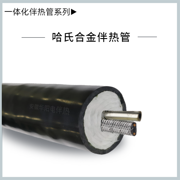 一體化伴熱管系列